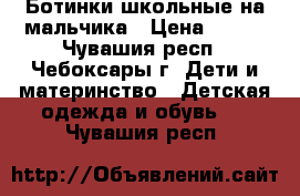 Ботинки школьные на мальчика › Цена ­ 800 - Чувашия респ., Чебоксары г. Дети и материнство » Детская одежда и обувь   . Чувашия респ.